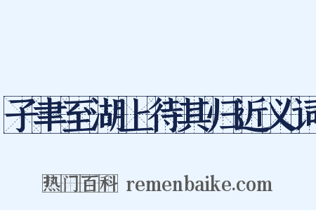 子聿至湖上待其归近义词是什么意思的图片